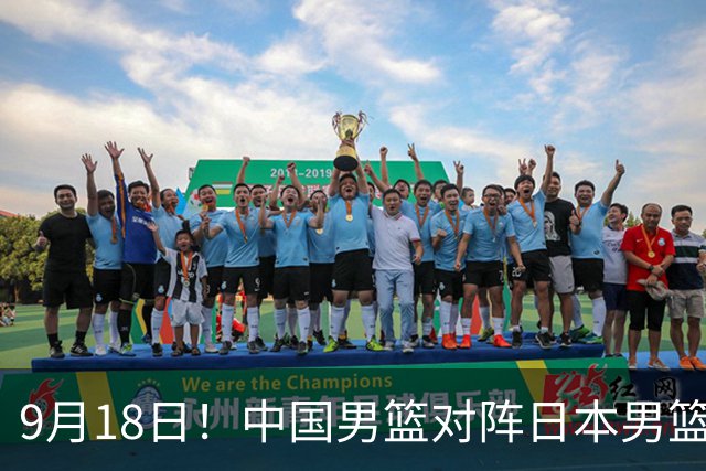 9月18日！中国男篮对阵日本男篮时间确定 输不得？郭士强面临巨大压力！