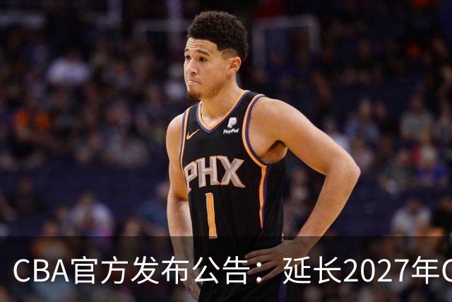 CBA官方发布公告：延长2027年CBA全明星周末承办单位的公开征集